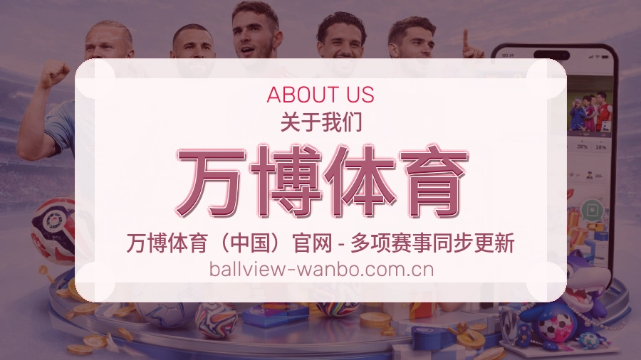 万博体育 关于我们介绍