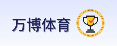 万博体育 Logo